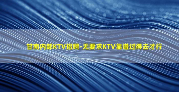 兰州夜场招聘